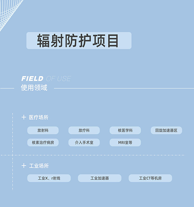 輻射防護，射線防護工程